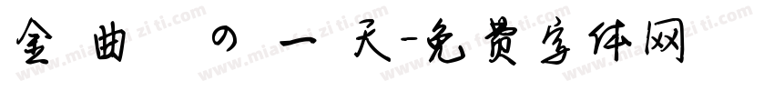 金 曲 獎 の 一 天字体转换